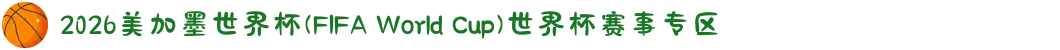 2026美加墨世界杯(FIFA World Cup)世界杯赛事专区