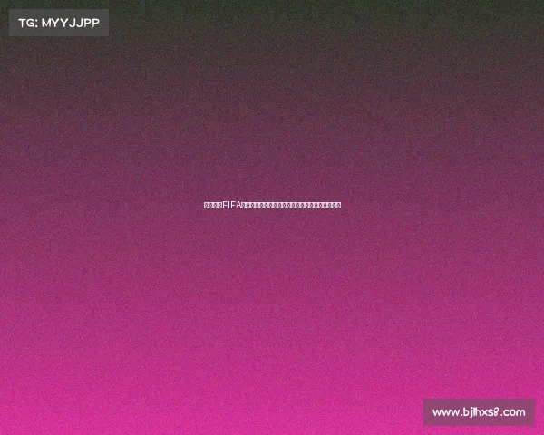 世界杯中FIFA怎么读及正确发音解析与含义全解详细介绍科普版