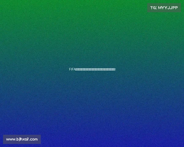 FIFA足球世界电竞世界杯冠军荣耀诞生引领全球赛场新纪元之巅
